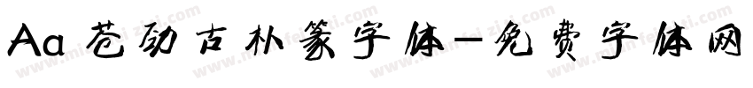 Aa 苍劲古朴篆字体字体转换